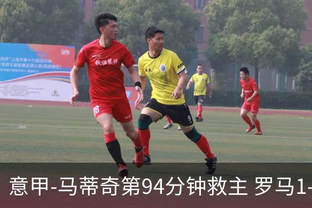 意甲-马蒂奇第94分钟救主 罗马1-1战平近3轮不胜